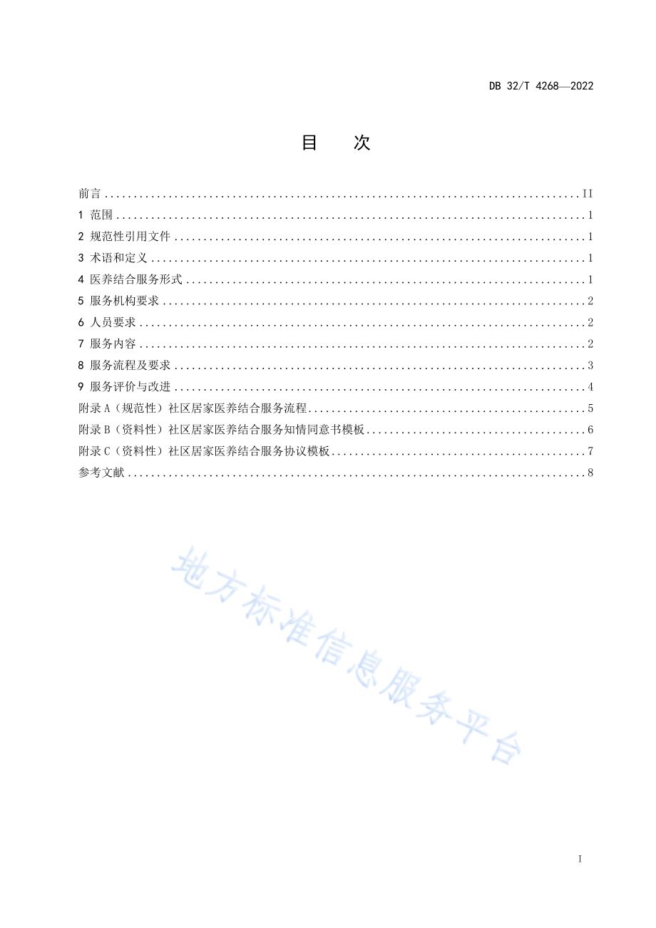 社区居家医养结合服务规范DB32／T 4268-2022.pdf_第3页
