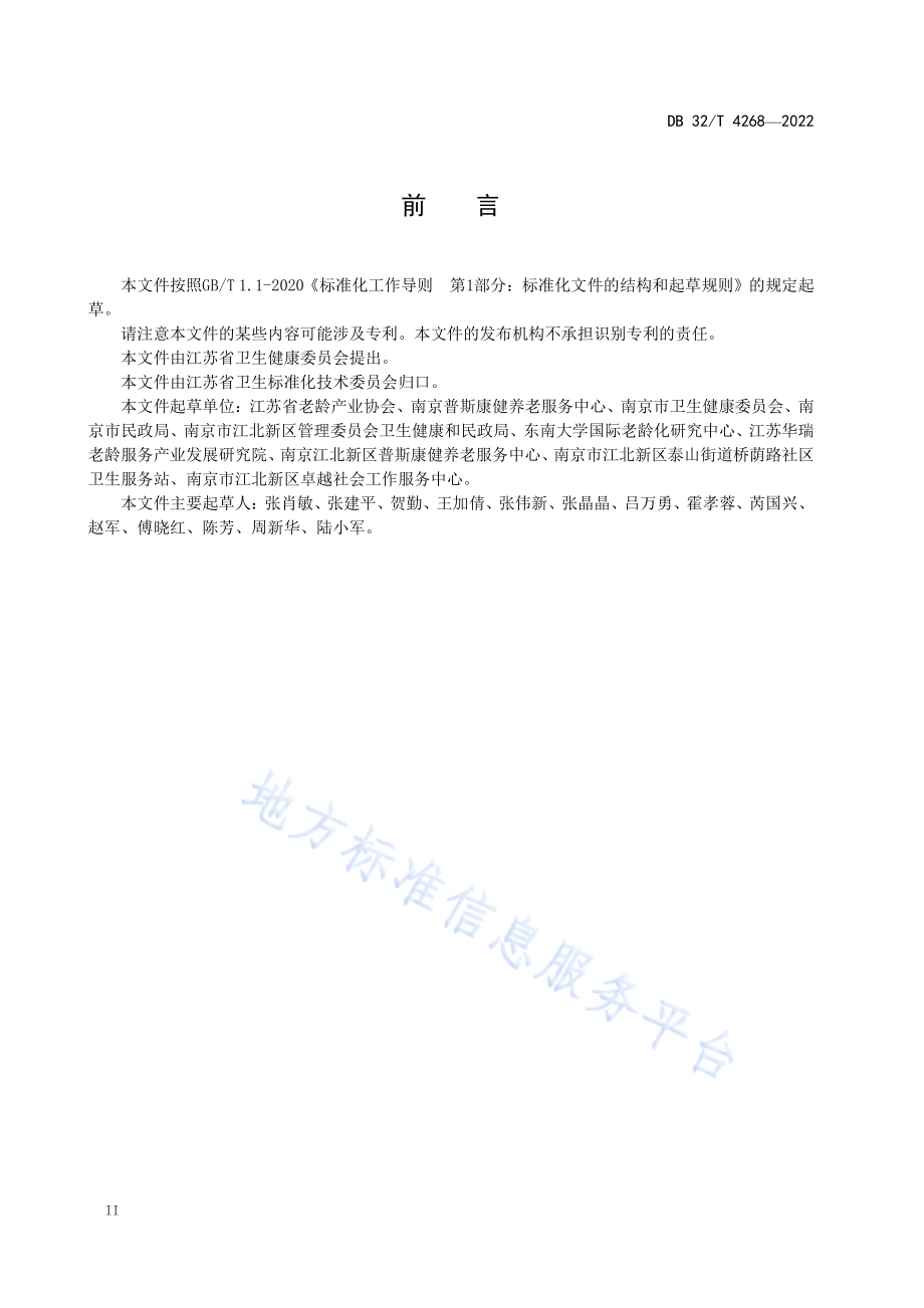 社区居家医养结合服务规范DB32／T 4268-2022.pdf_第4页