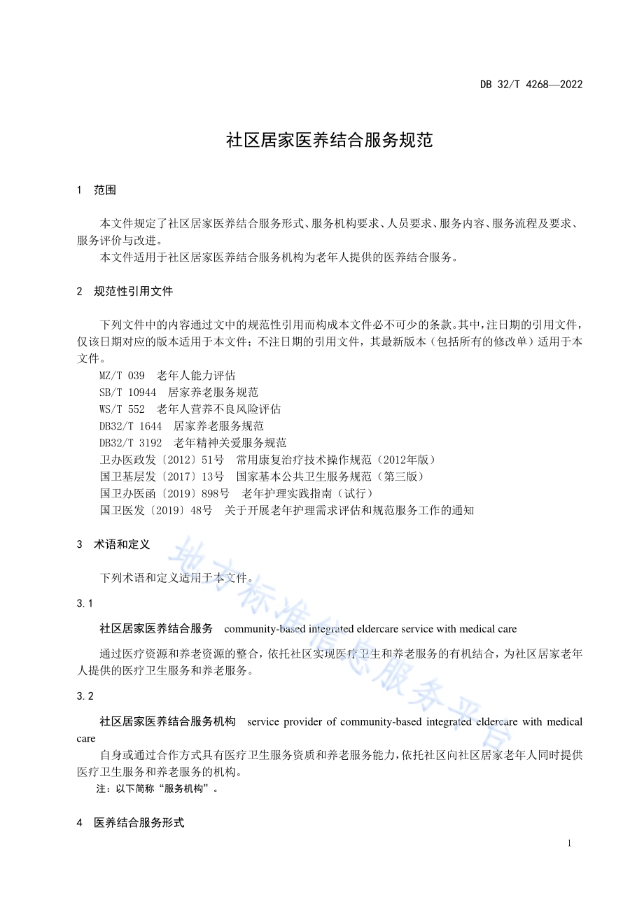 社区居家医养结合服务规范DB32／T 4268-2022.pdf_第5页