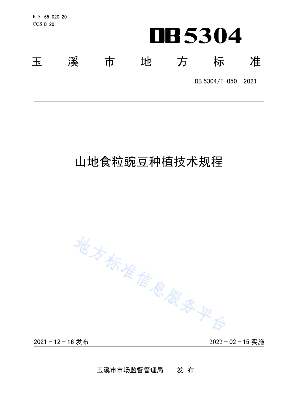 山地食粒豌豆种植技术规程DB5304／T 050-2021.pdf_第1页