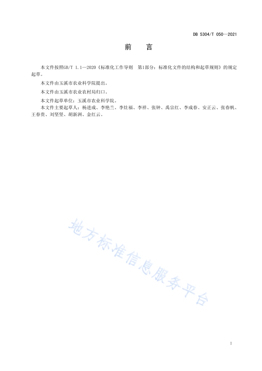 山地食粒豌豆种植技术规程DB5304／T 050-2021.pdf_第2页