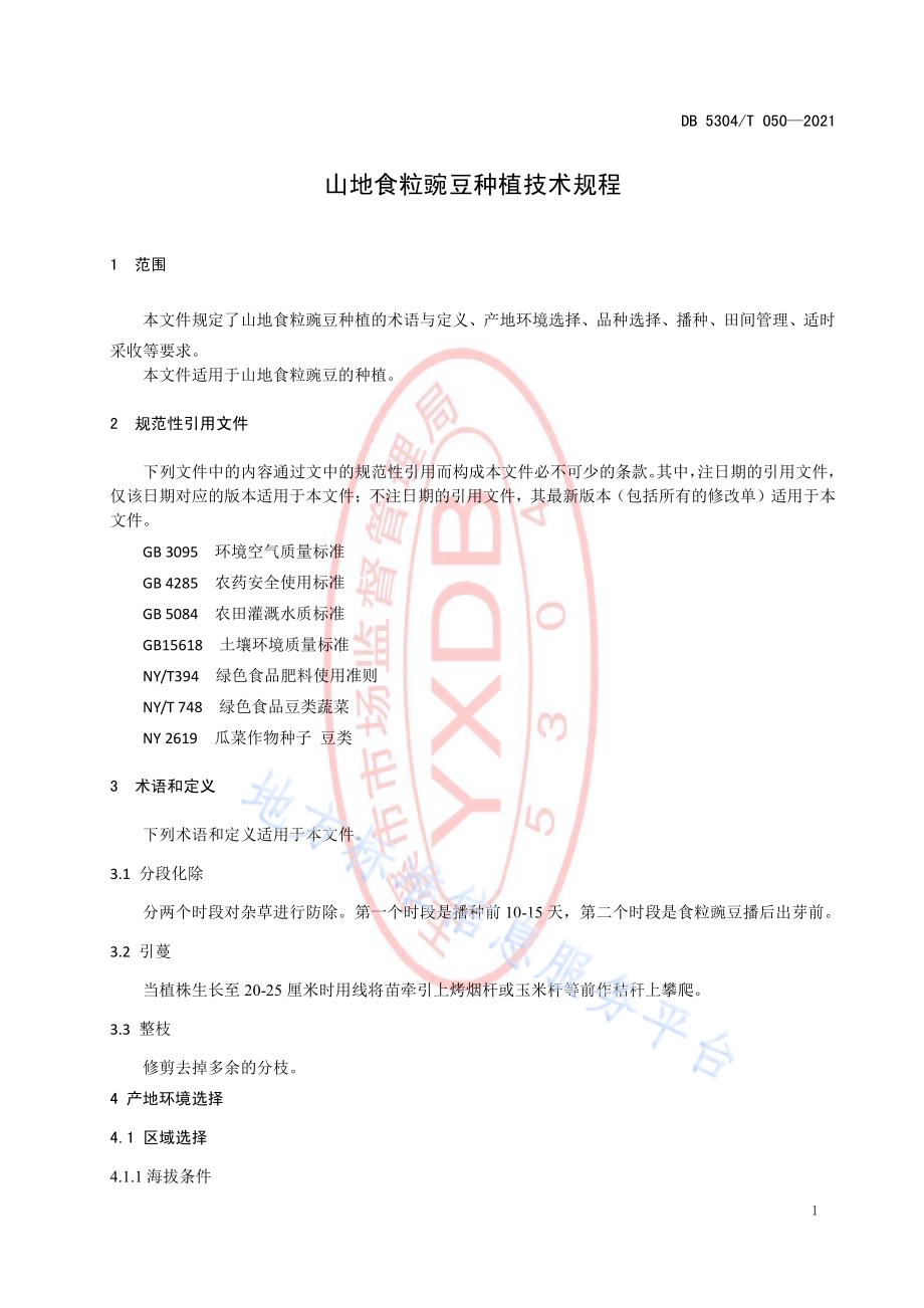 山地食粒豌豆种植技术规程DB5304／T 050-2021.pdf_第3页