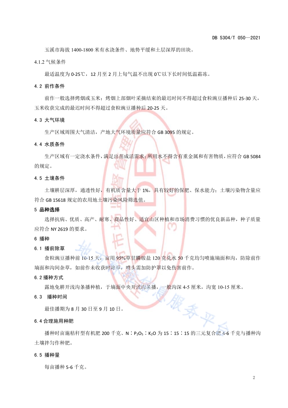 山地食粒豌豆种植技术规程DB5304／T 050-2021.pdf_第4页