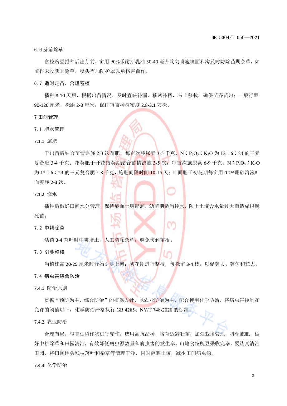 山地食粒豌豆种植技术规程DB5304／T 050-2021.pdf_第5页