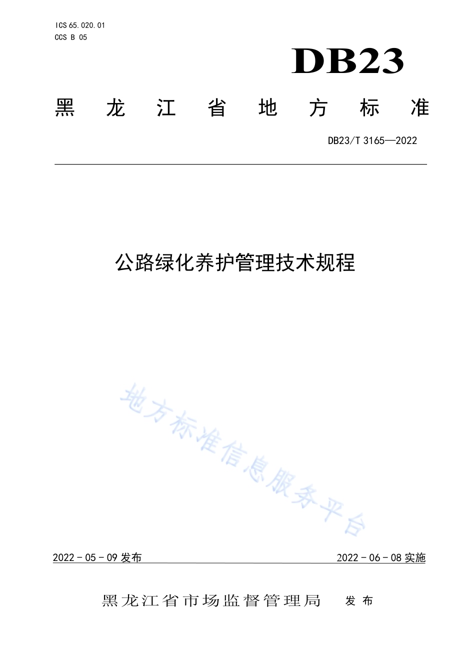 公路绿化养护管理技术规范DB23／T 3165—2022.pdf_第1页