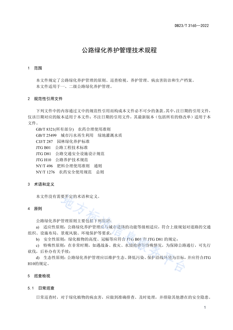 公路绿化养护管理技术规范DB23／T 3165—2022.pdf_第3页