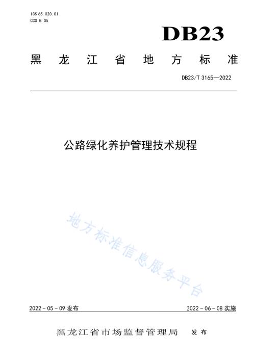 公路绿化养护管理技术规范DB23／T 3165—2022.pdf