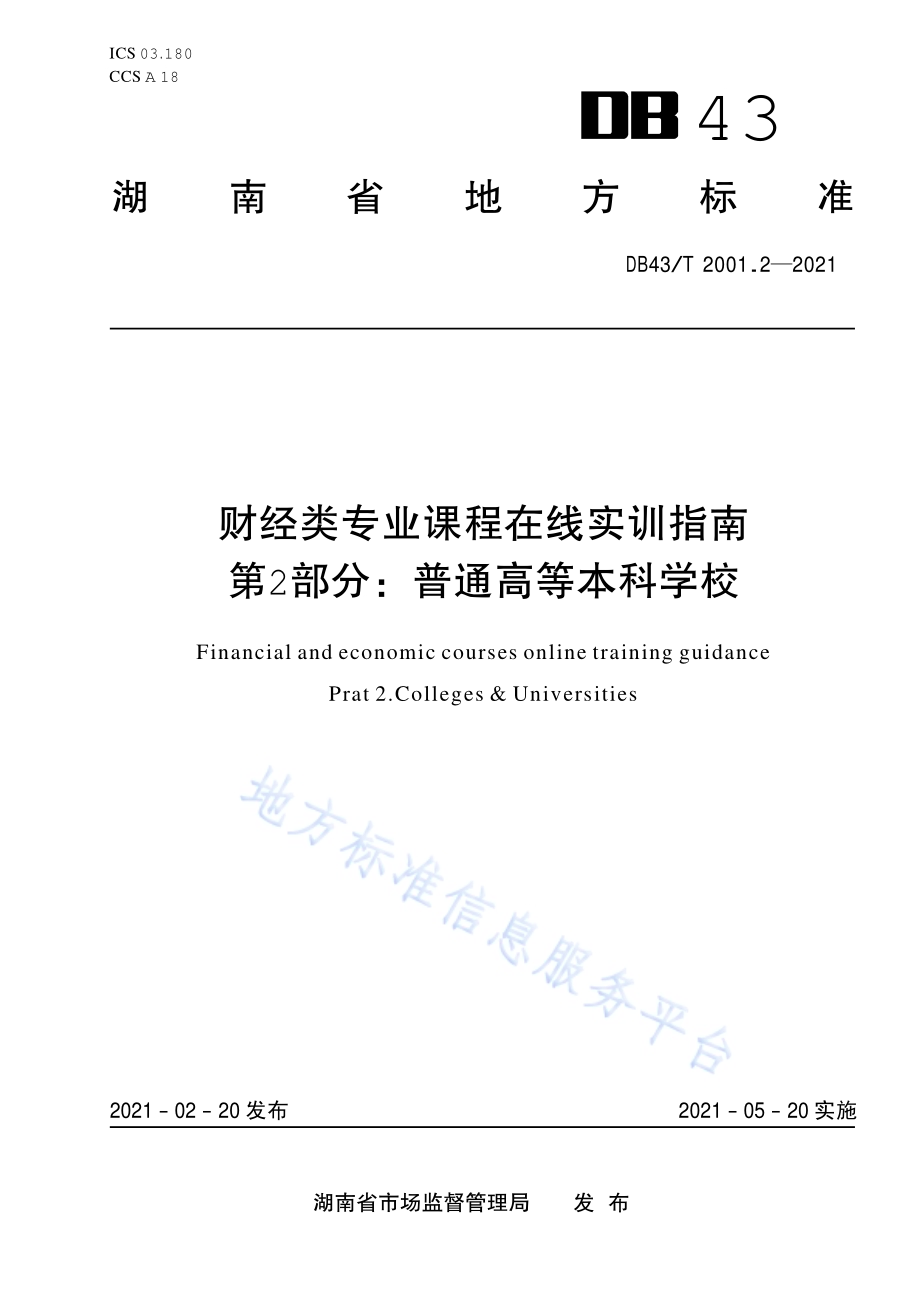 财经类专业课程在线实训指南第 2 部分：普通高等本科学校DB43／T 2001.2-2021.pdf_第1页