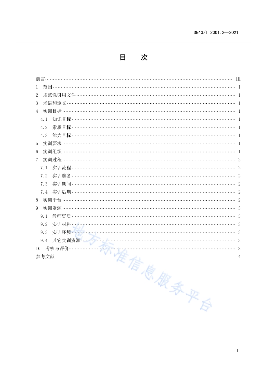 财经类专业课程在线实训指南第 2 部分：普通高等本科学校DB43／T 2001.2-2021.pdf_第3页