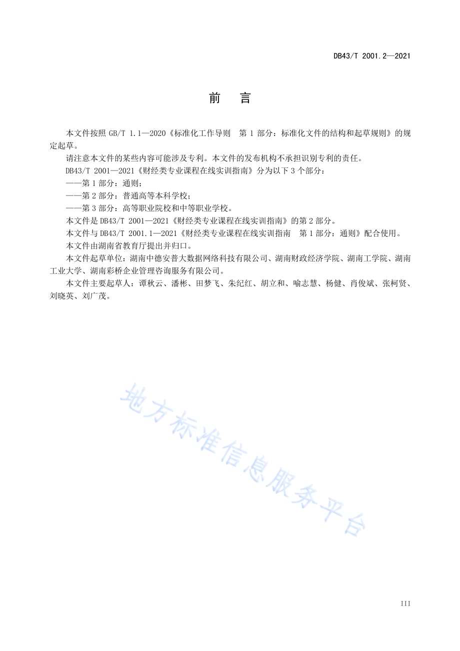 财经类专业课程在线实训指南第 2 部分：普通高等本科学校DB43／T 2001.2-2021.pdf_第5页