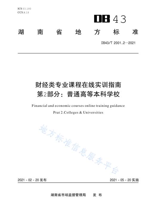 财经类专业课程在线实训指南第 2 部分：普通高等本科学校DB43／T 2001.2-2021.pdf