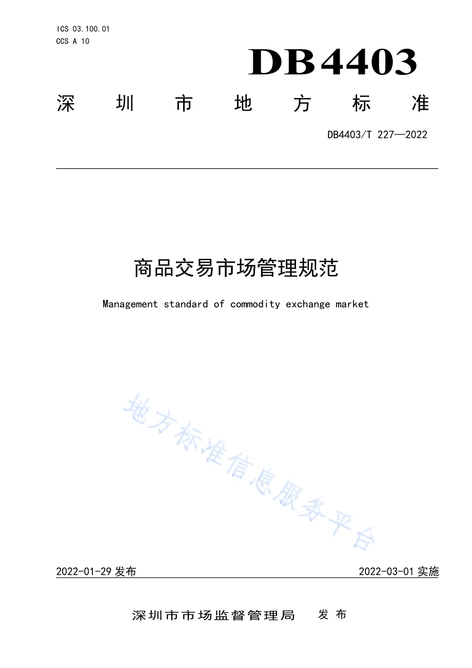 商品交易市场管理规范DB4403／T 227-2022.pdf_第1页