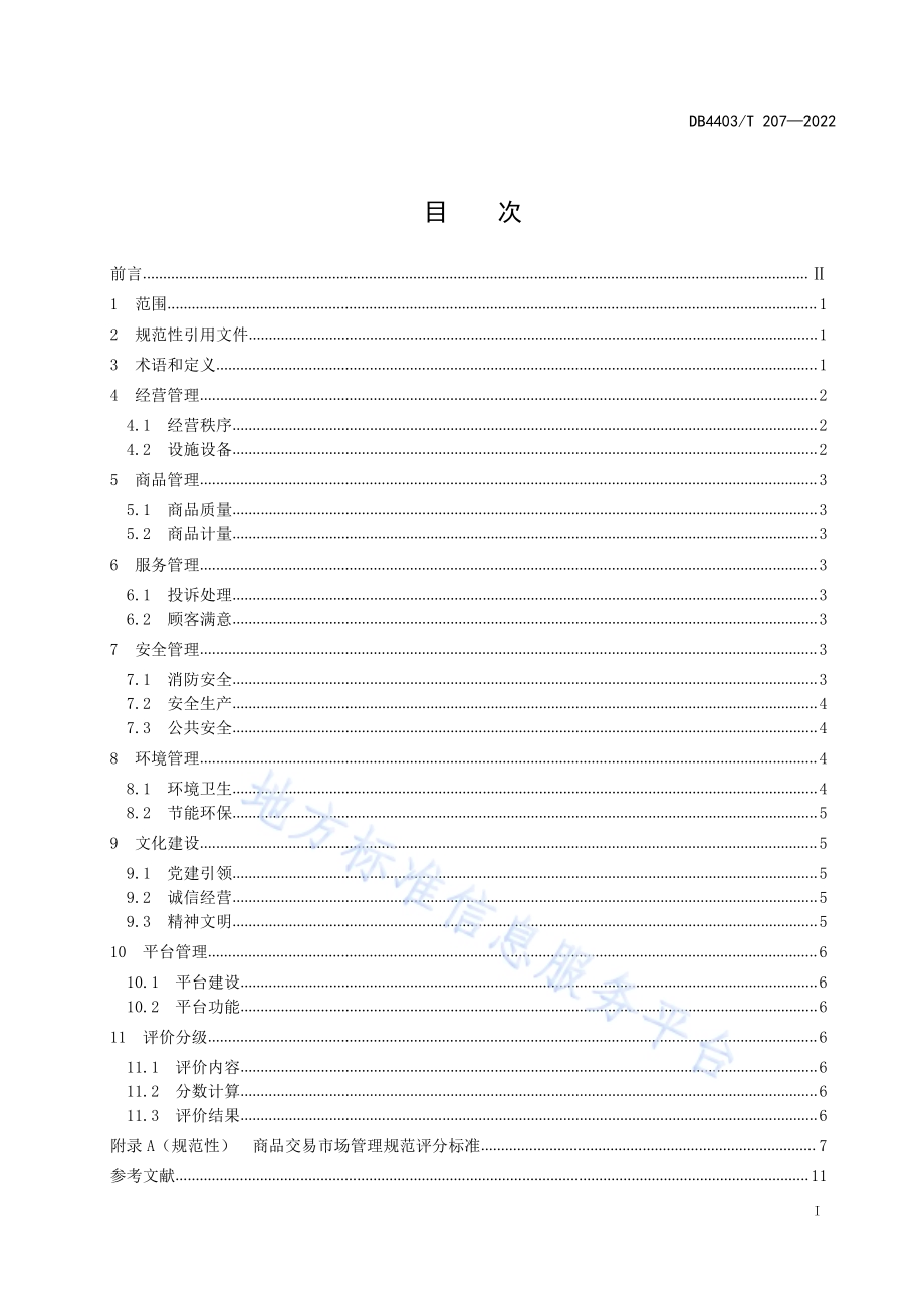 商品交易市场管理规范DB4403／T 227-2022.pdf_第3页