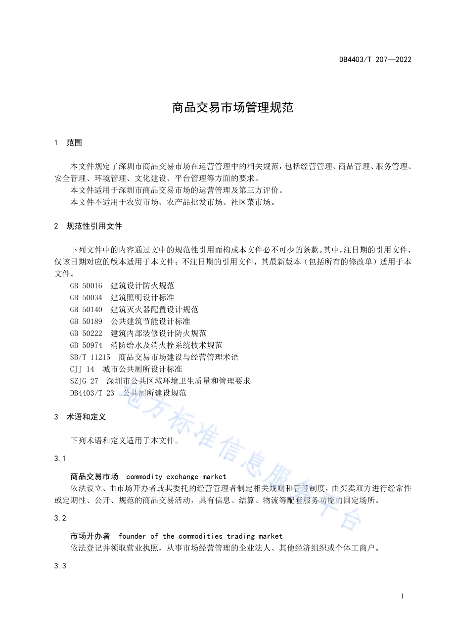 商品交易市场管理规范DB4403／T 227-2022.pdf_第5页