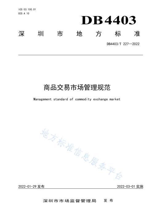 商品交易市场管理规范DB4403／T 227-2022.pdf