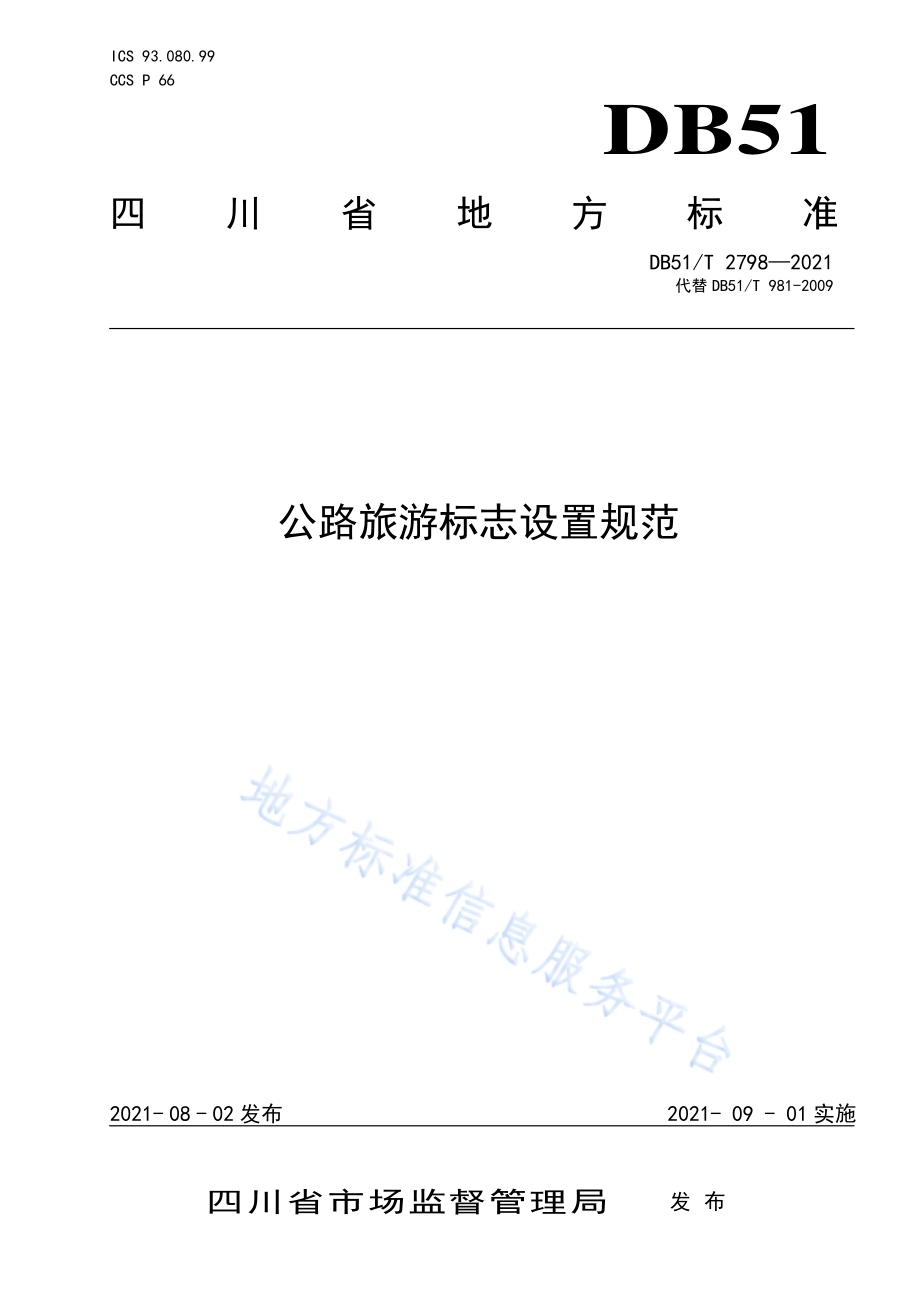 公路旅游标志设置规范DB51／T 2798-2021.pdf_第1页