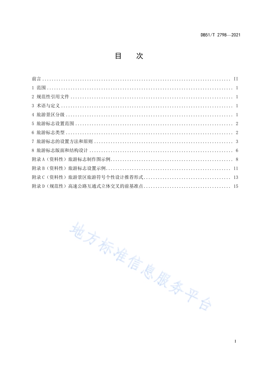 公路旅游标志设置规范DB51／T 2798-2021.pdf_第3页