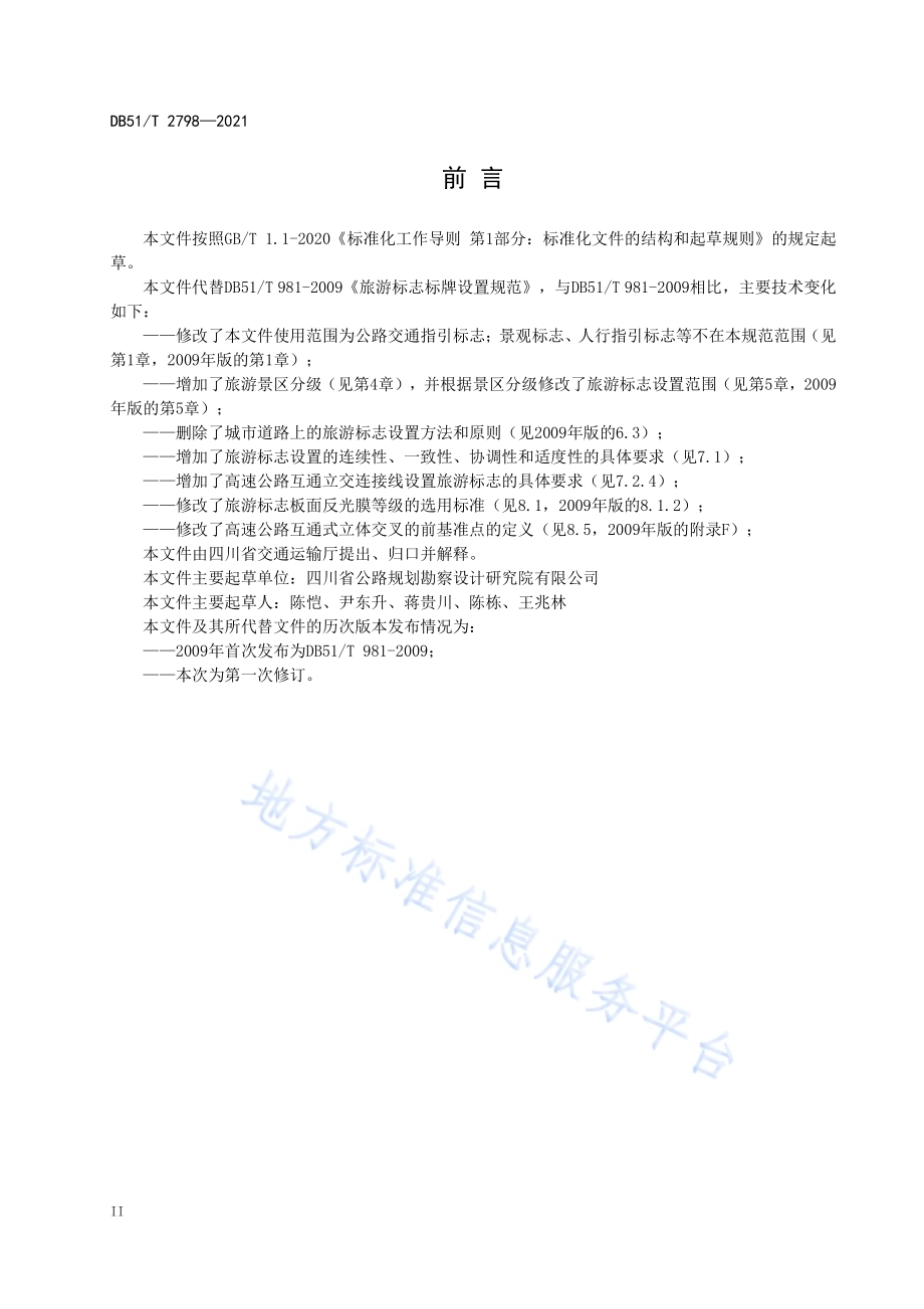 公路旅游标志设置规范DB51／T 2798-2021.pdf_第4页