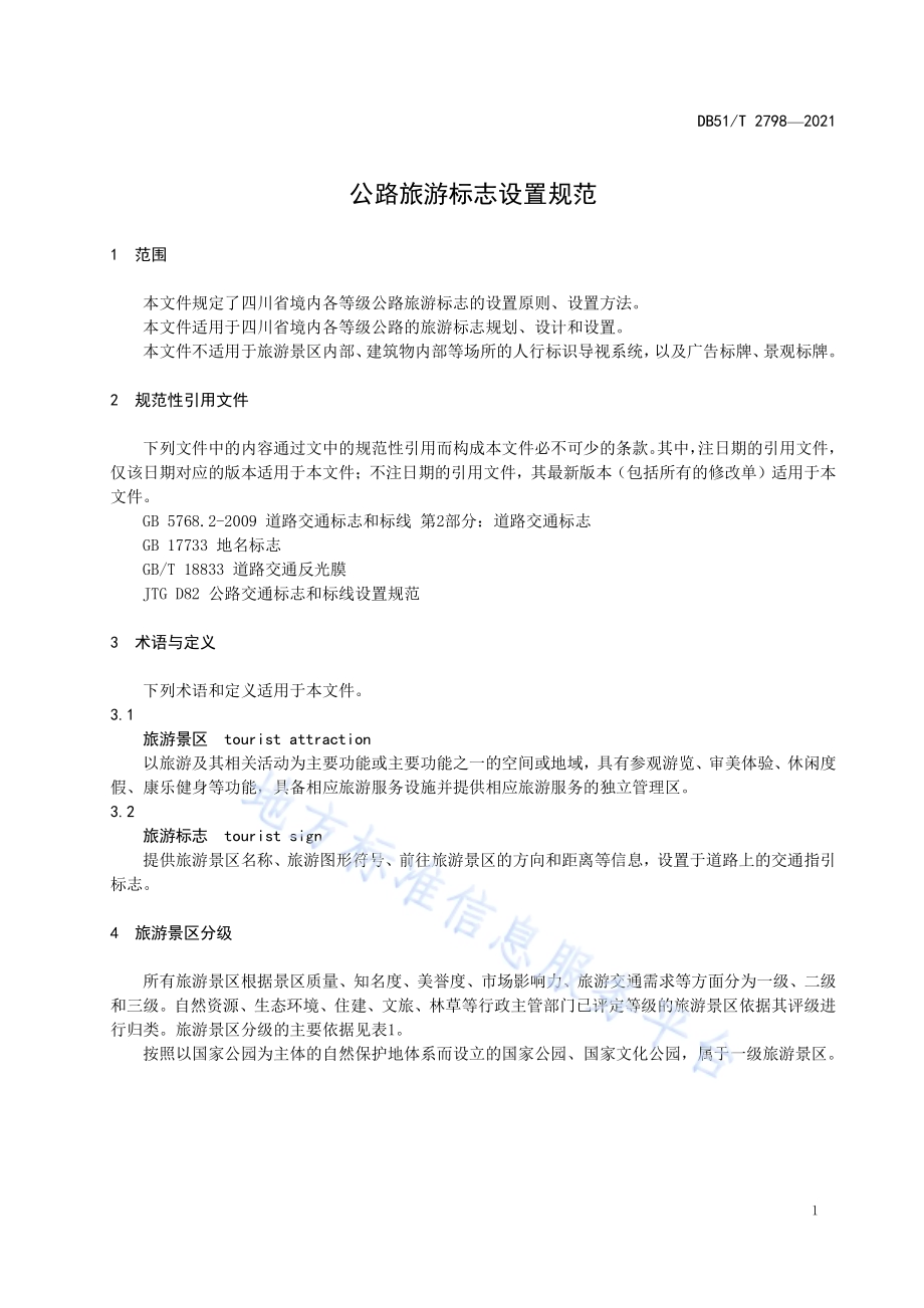 公路旅游标志设置规范DB51／T 2798-2021.pdf_第5页