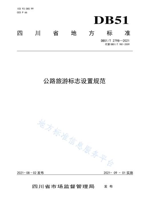 公路旅游标志设置规范DB51／T 2798-2021.pdf