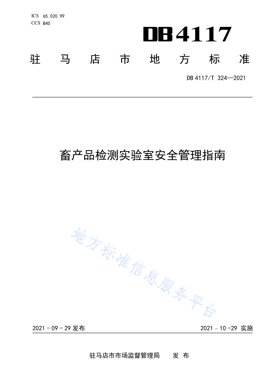 畜产品检测实验室安全管理指南DB4117T 324-2021.pdf_第1页