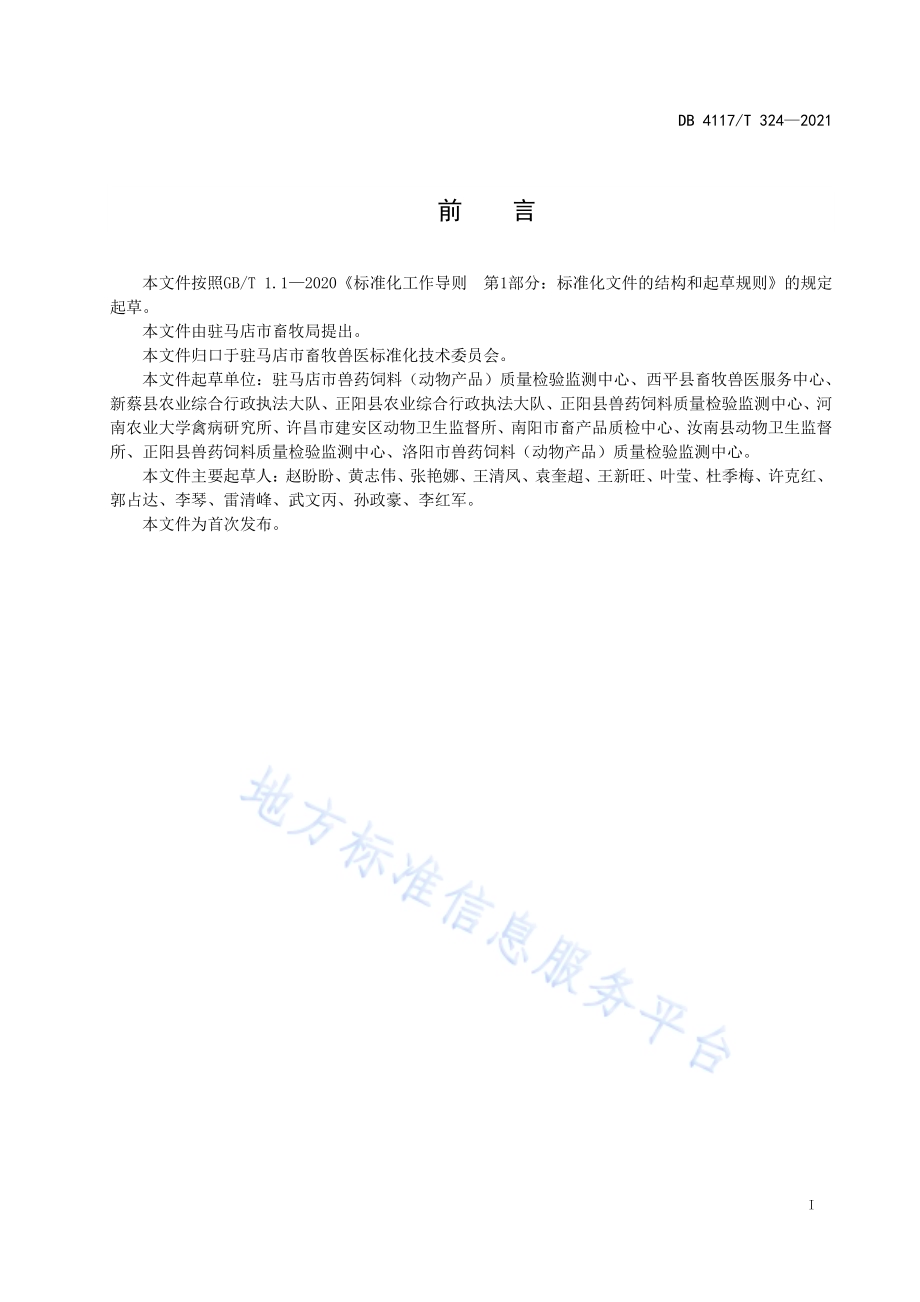 畜产品检测实验室安全管理指南DB4117T 324-2021.pdf_第2页