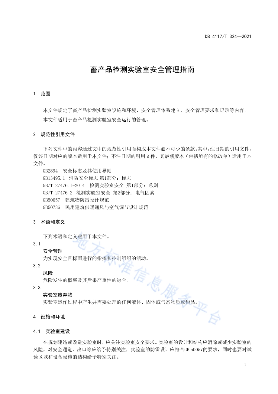畜产品检测实验室安全管理指南DB4117T 324-2021.pdf_第3页