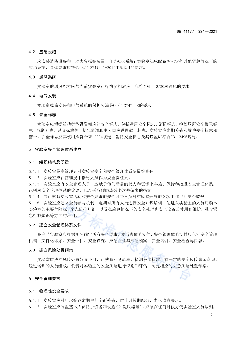 畜产品检测实验室安全管理指南DB4117T 324-2021.pdf_第4页