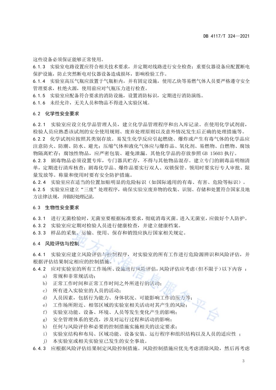 畜产品检测实验室安全管理指南DB4117T 324-2021.pdf_第5页