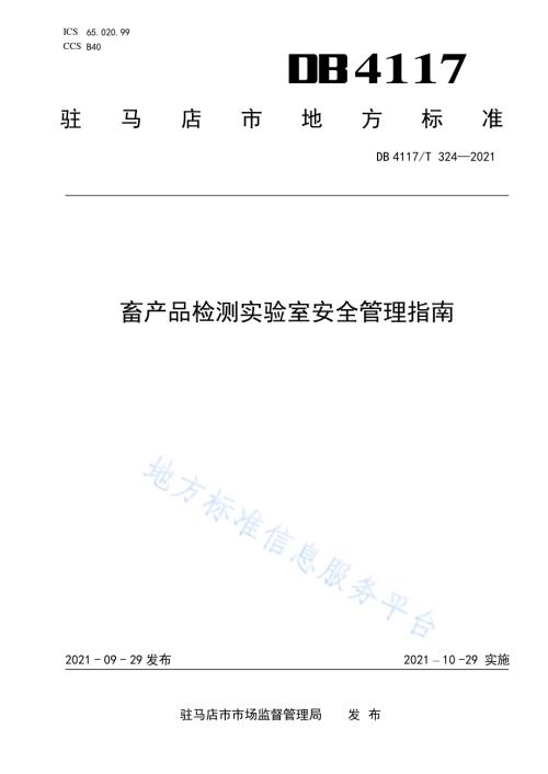 畜产品检测实验室安全管理指南DB4117T 324-2021.pdf