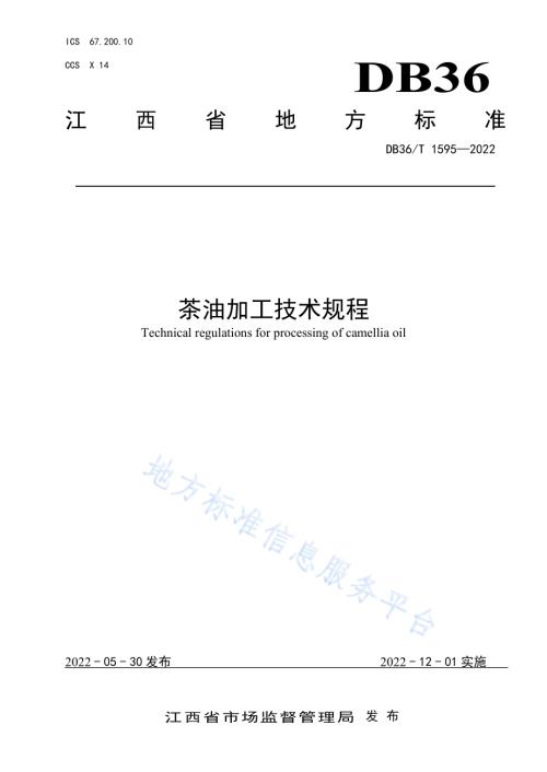 茶油加工技术规程DB36／T 1595-2022.pdf