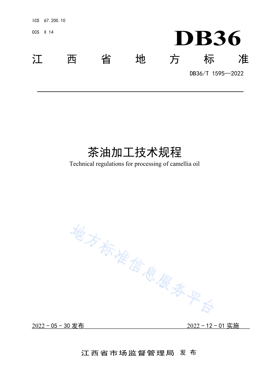 茶油加工技术规程DB36／T 1595-2022.pdf_第1页