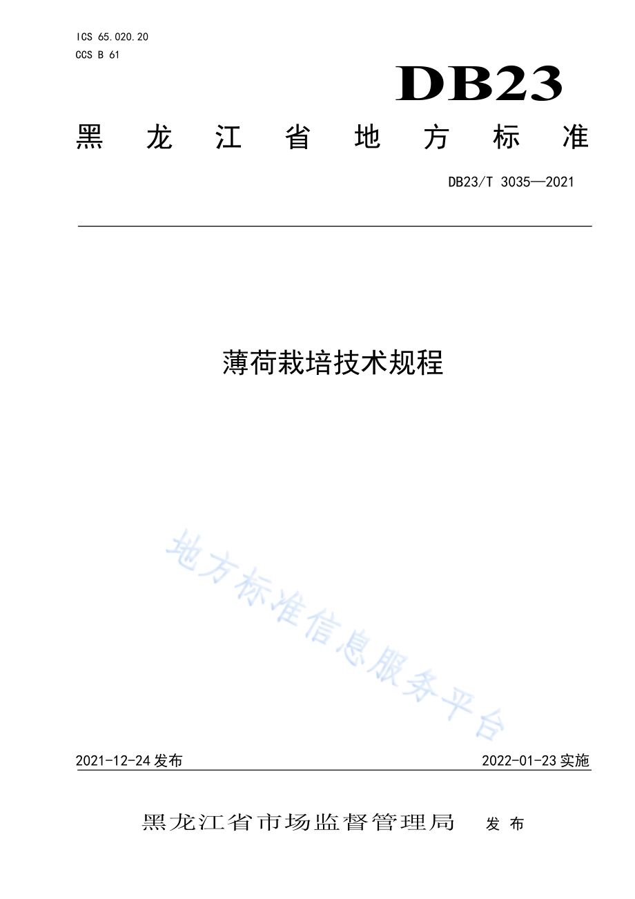 薄荷栽培技术规程DB23／T 3035-2021.pdf_第1页
