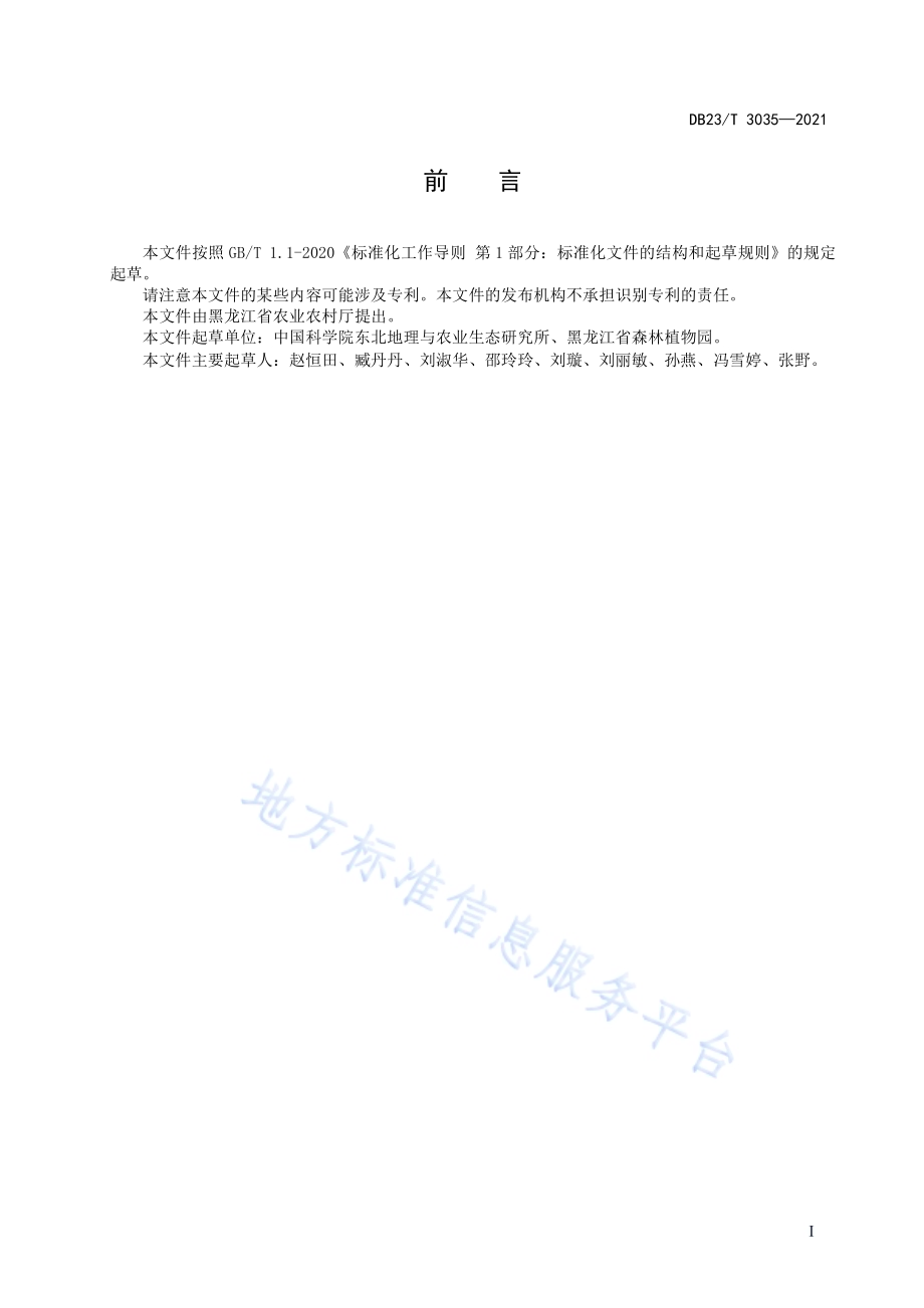 薄荷栽培技术规程DB23／T 3035-2021.pdf_第2页