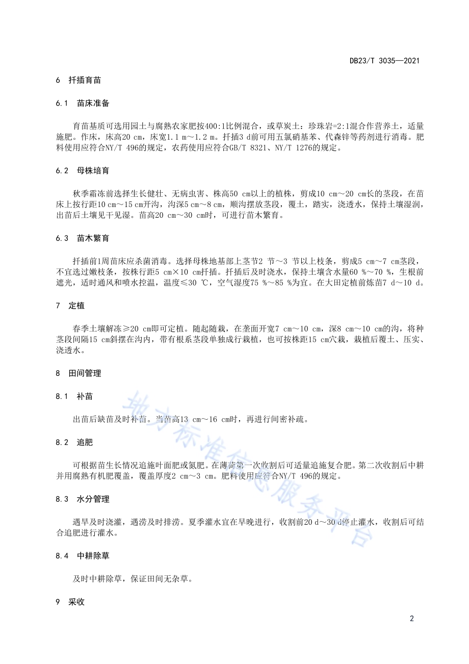 薄荷栽培技术规程DB23／T 3035-2021.pdf_第4页
