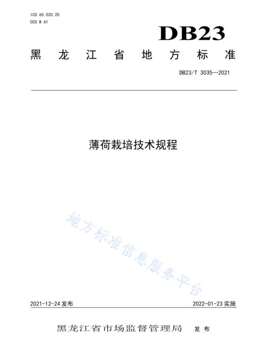 薄荷栽培技术规程DB23／T 3035-2021.pdf