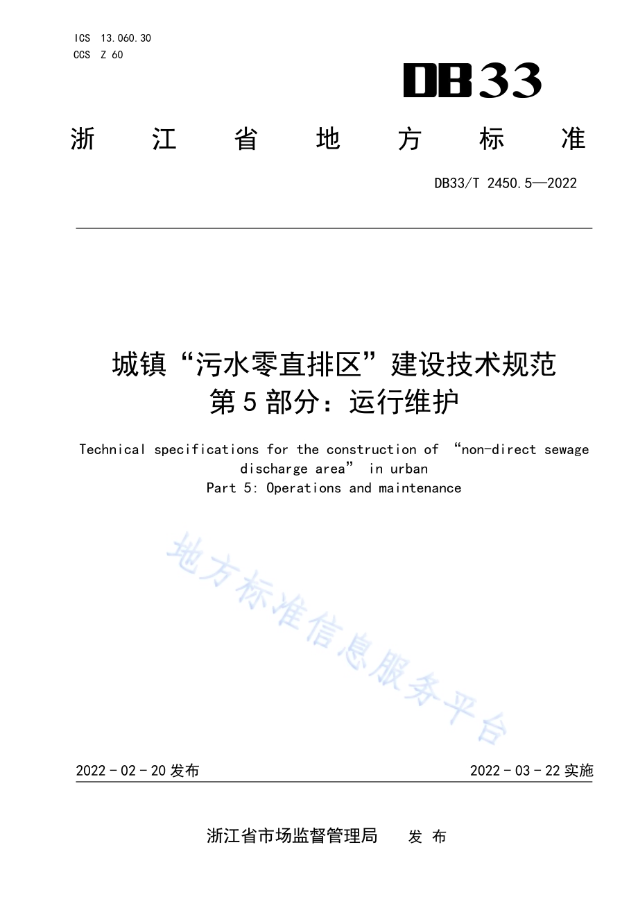 城镇“污水零直排区”建设技术规范 第5部分：运行维护DB33／T 2450.5-2022.pdf_第1页