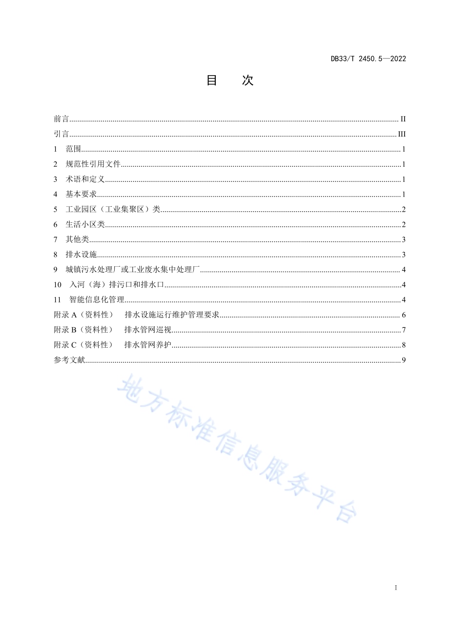 城镇“污水零直排区”建设技术规范 第5部分：运行维护DB33／T 2450.5-2022.pdf_第3页