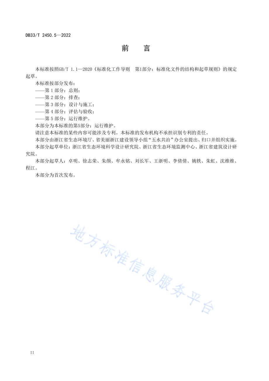 城镇“污水零直排区”建设技术规范 第5部分：运行维护DB33／T 2450.5-2022.pdf_第4页