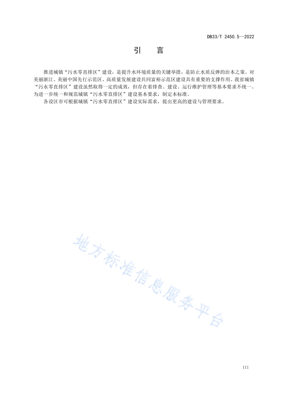 城镇“污水零直排区”建设技术规范 第5部分：运行维护DB33／T 2450.5-2022.pdf_第5页