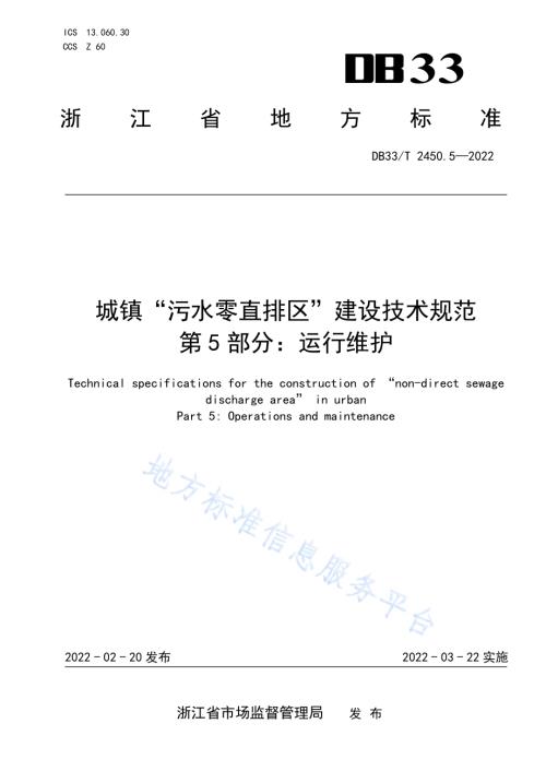 城镇“污水零直排区”建设技术规范 第5部分：运行维护DB33／T 2450.5-2022.pdf
