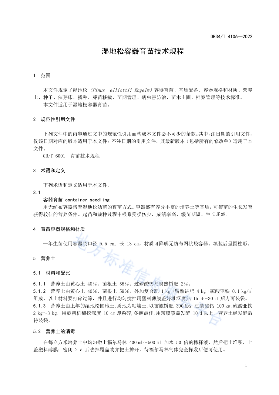湿地松容器育苗技术规程DB34／T 4106-2022.pdf_第5页