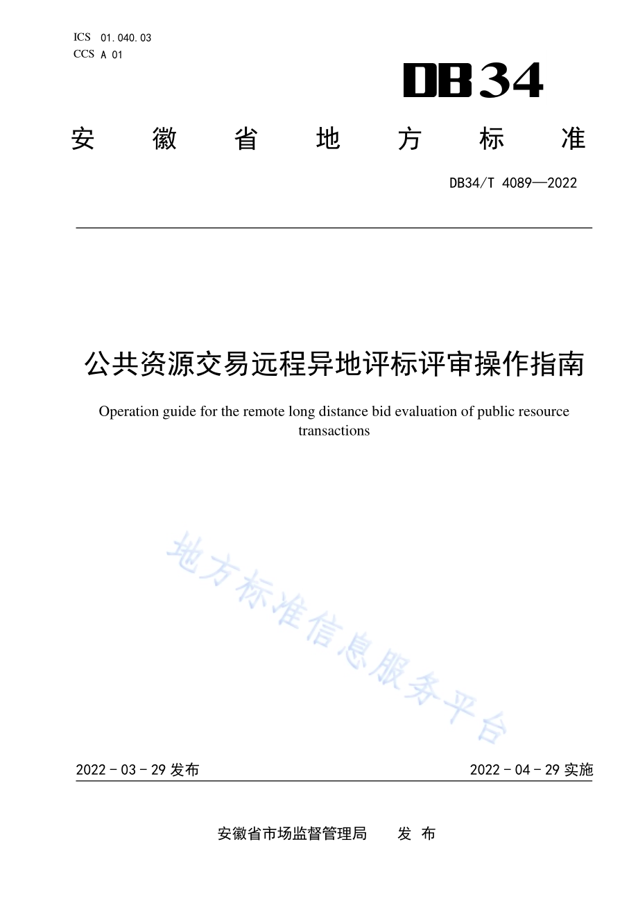 公共资源交易远程异地评标评审操作指南DB34／T 4089-2022.pdf_第1页