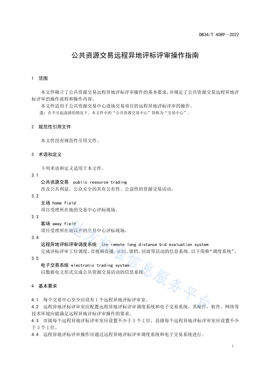 公共资源交易远程异地评标评审操作指南DB34／T 4089-2022.pdf_第5页