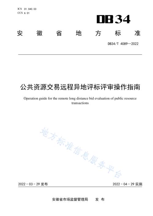 公共资源交易远程异地评标评审操作指南DB34／T 4089-2022.pdf