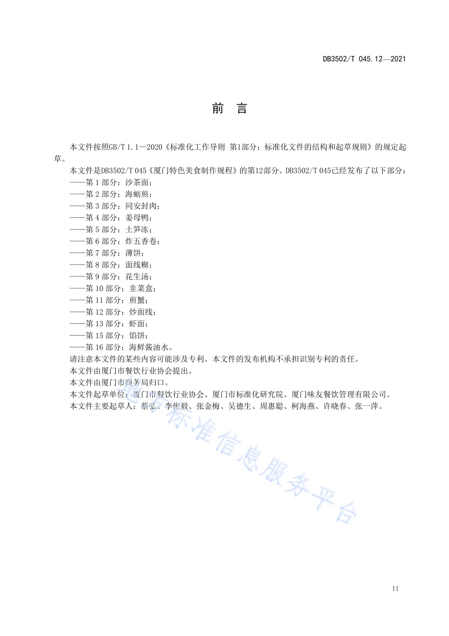 厦门特色美食制作规程 第12部分：炒面线DB3502／T 045.12—2021.pdf_第3页