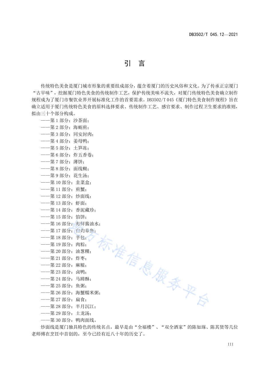 厦门特色美食制作规程 第12部分：炒面线DB3502／T 045.12—2021.pdf_第4页