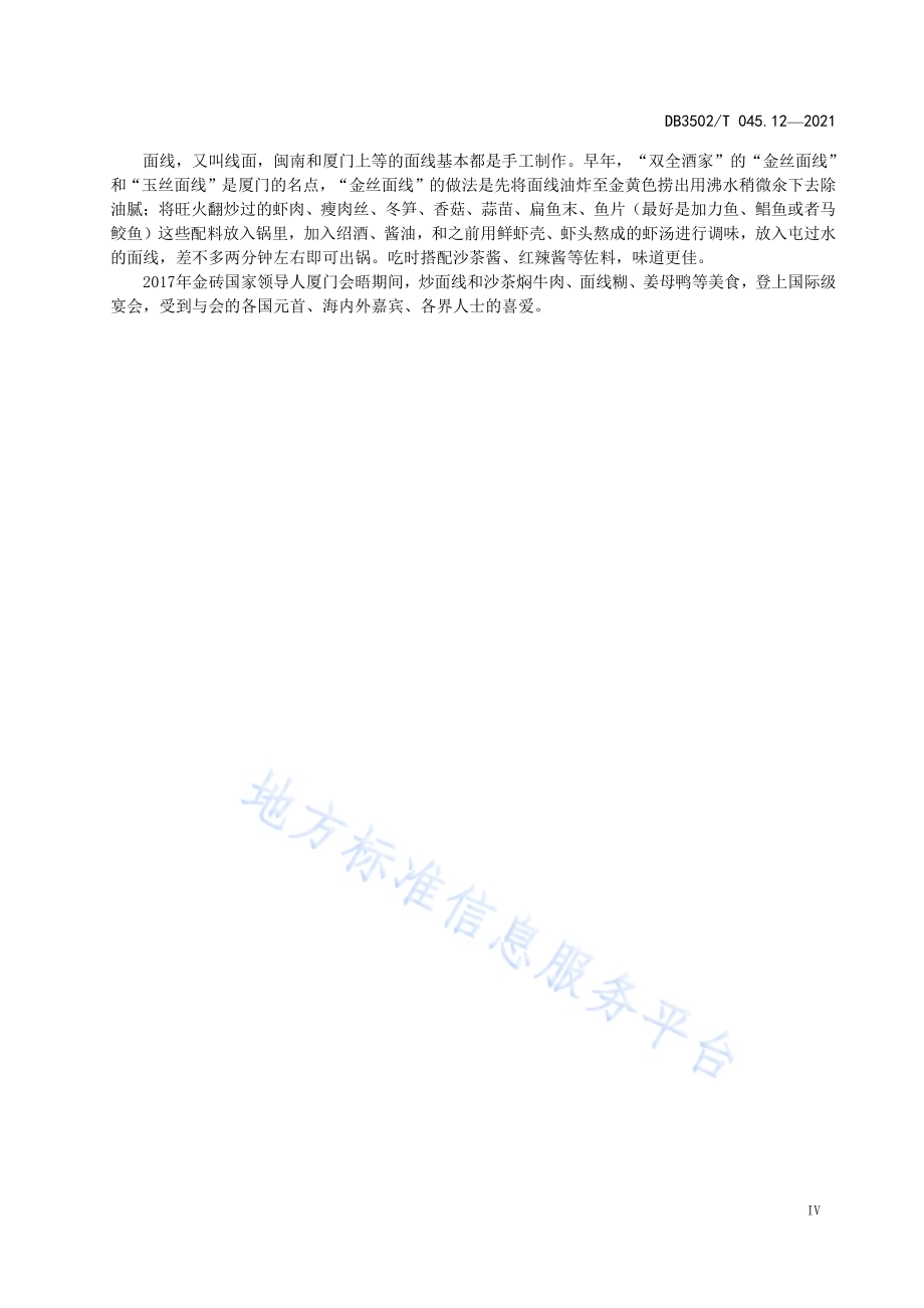 厦门特色美食制作规程 第12部分：炒面线DB3502／T 045.12—2021.pdf_第5页