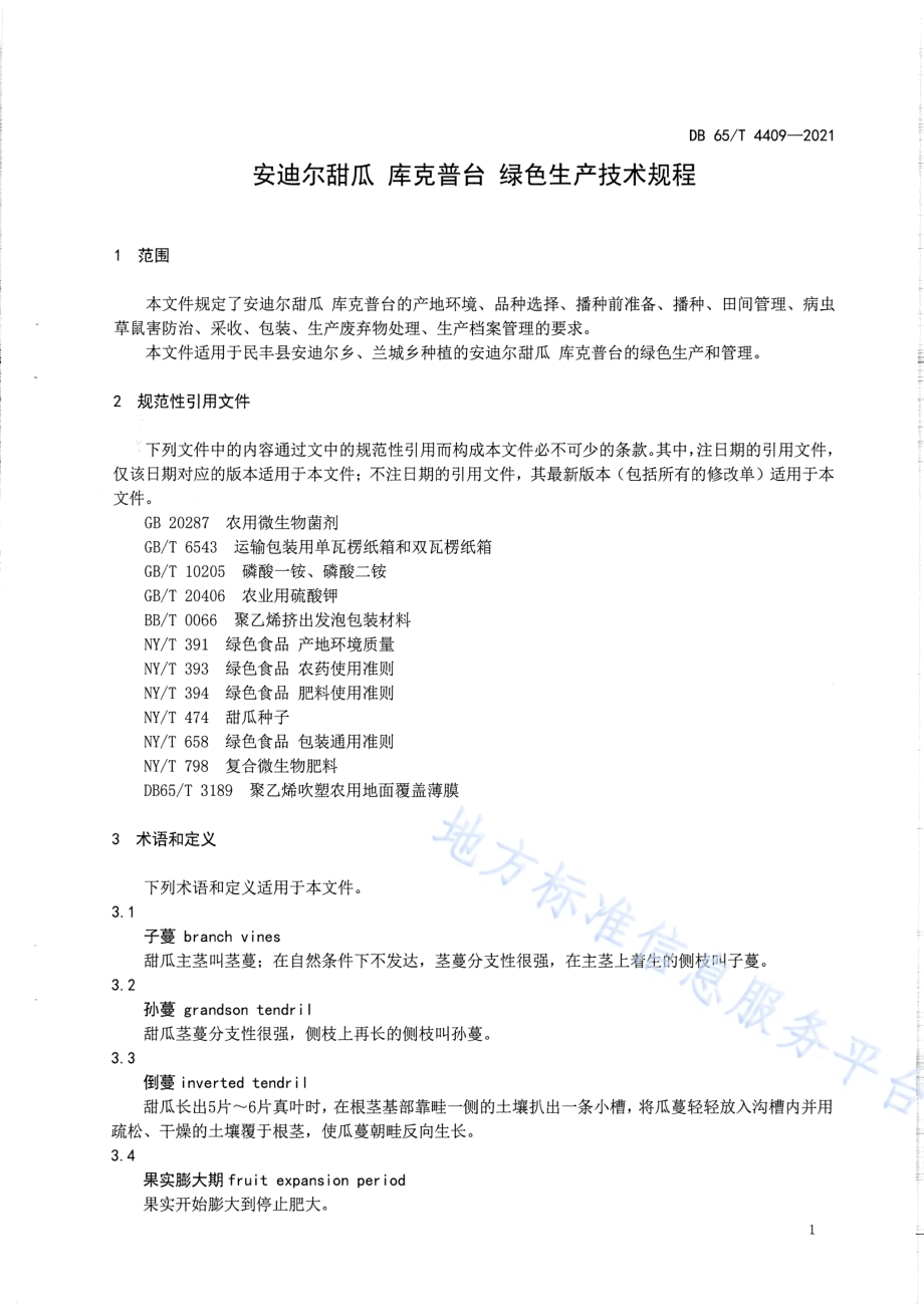 安迪尔甜瓜 库克普台 绿色生产技术规程DB65／T 4409-2021.pdf_第3页