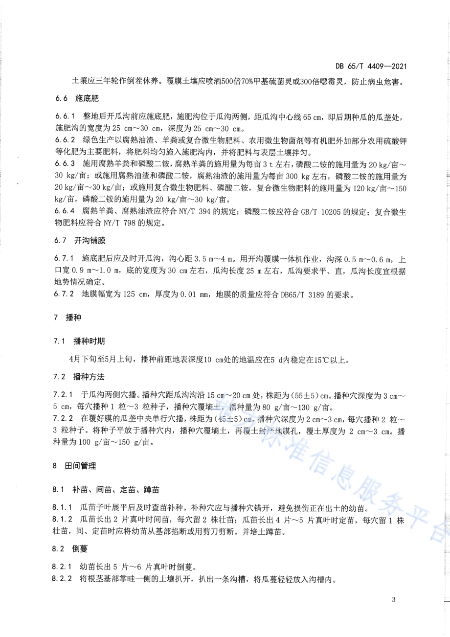 安迪尔甜瓜 库克普台 绿色生产技术规程DB65／T 4409-2021.pdf_第5页